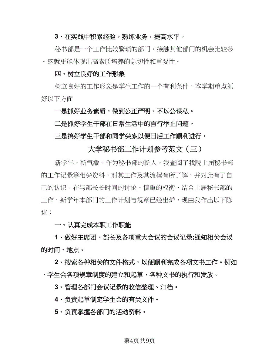 大学秘书部工作计划参考范文（四篇）.doc_第4页