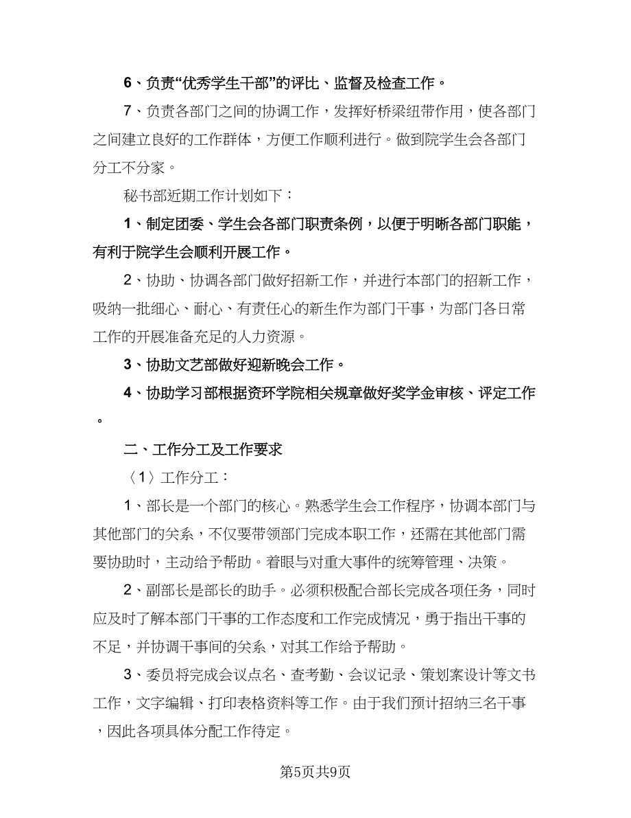 大学秘书部工作计划参考范文（四篇）.doc_第5页