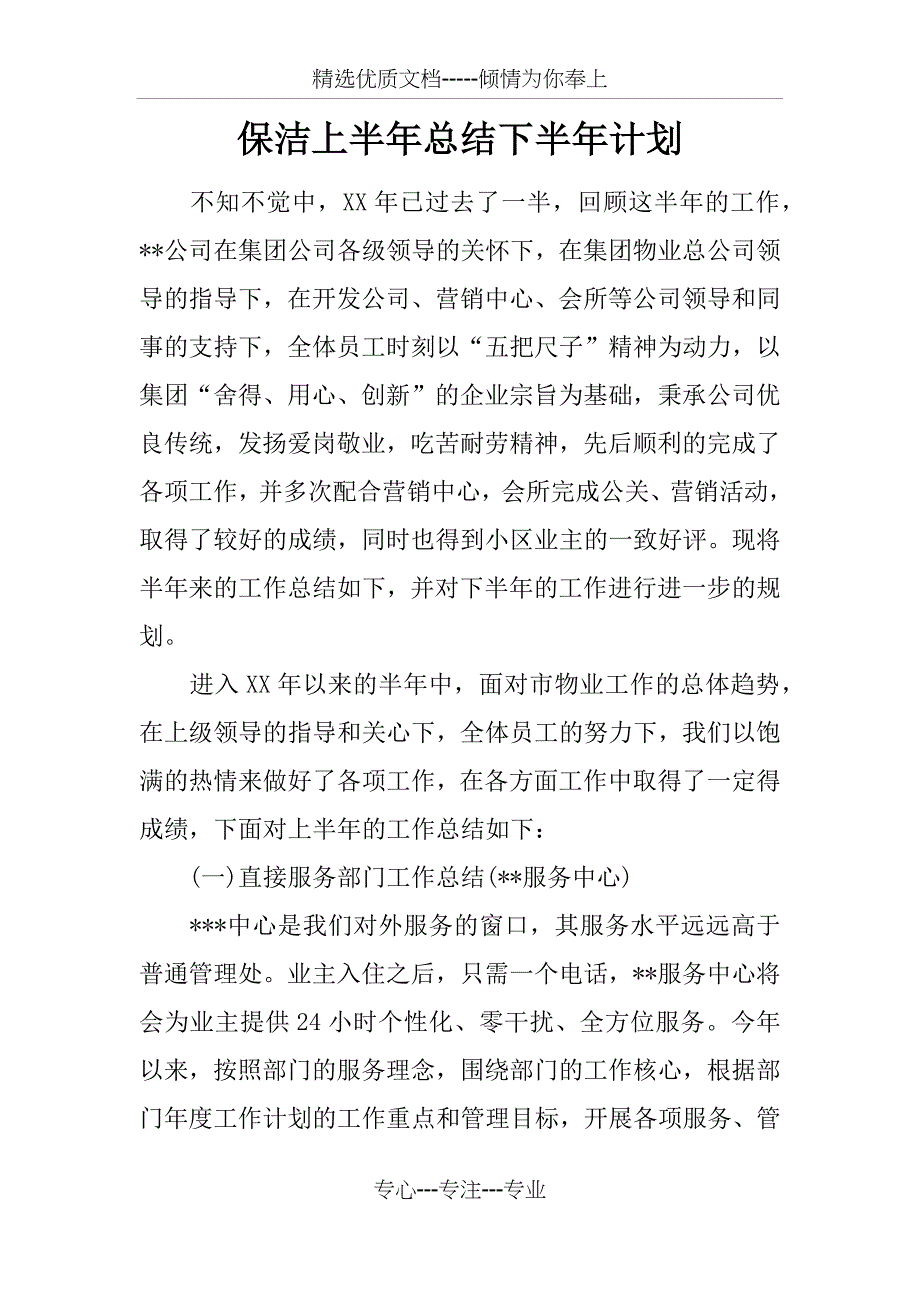 保洁上半年总结下半年计划_第1页