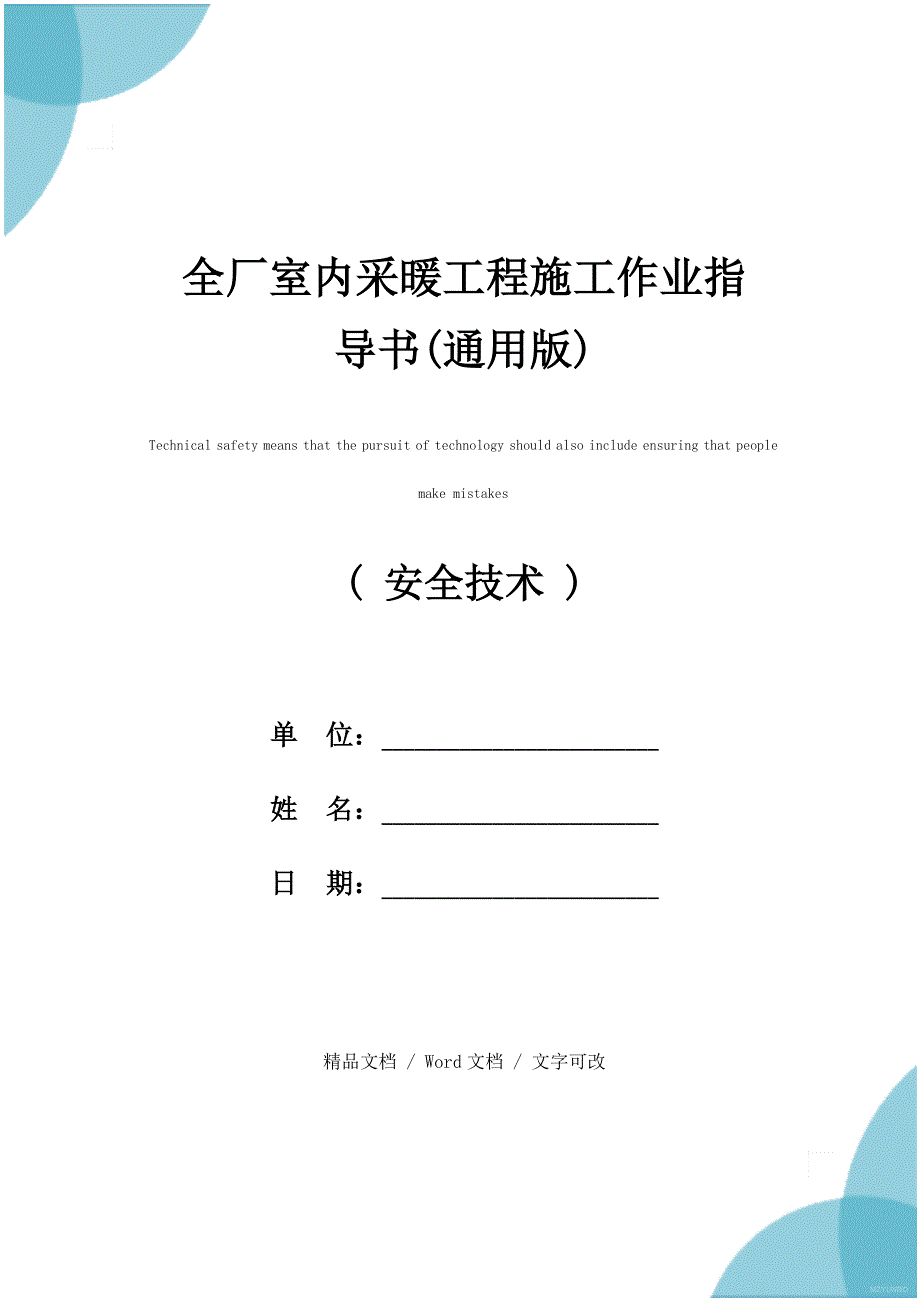 全厂室内采暖工程施工作业指导书(通用版)_第1页