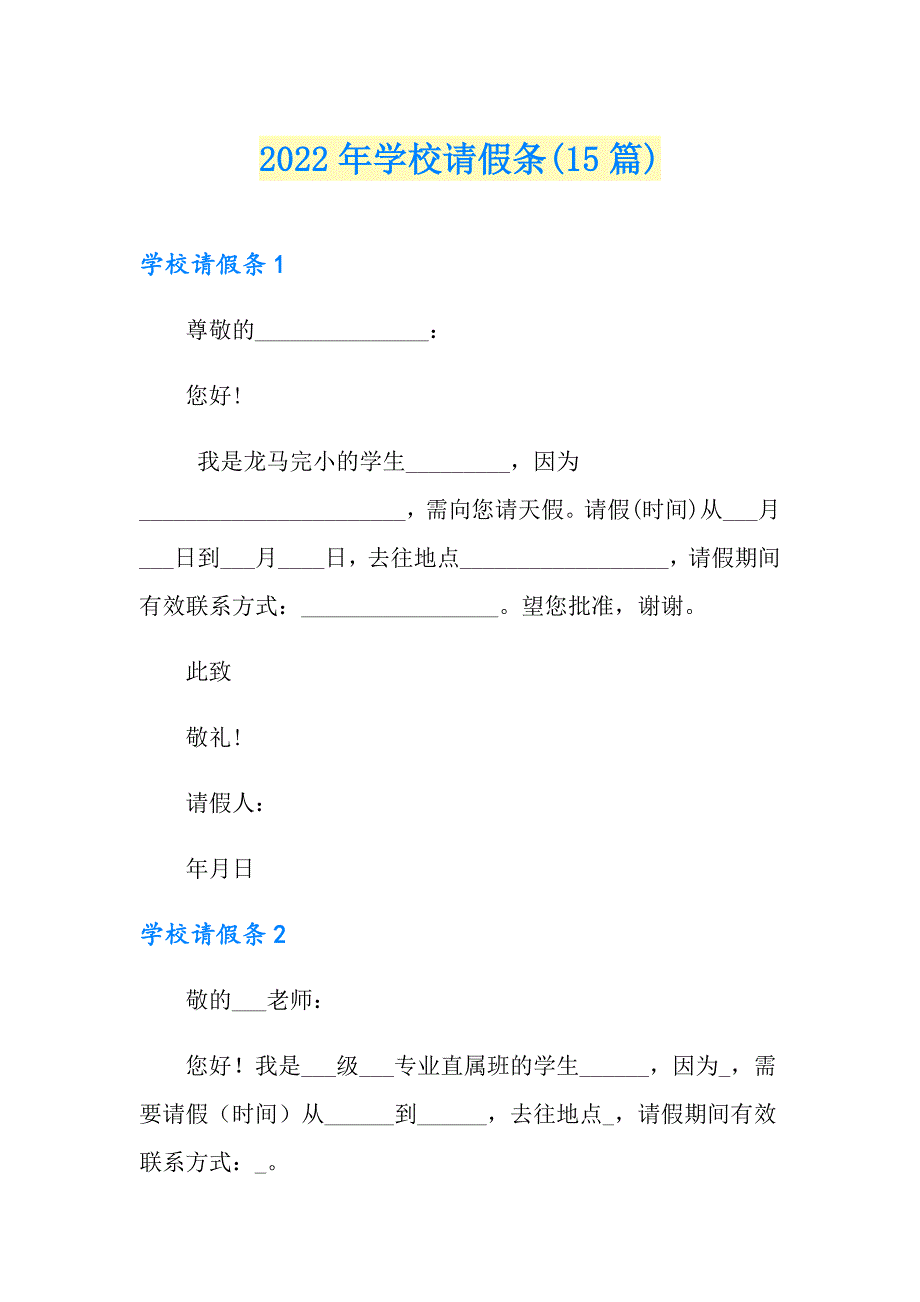 2022年学校请假条(15篇)_第1页