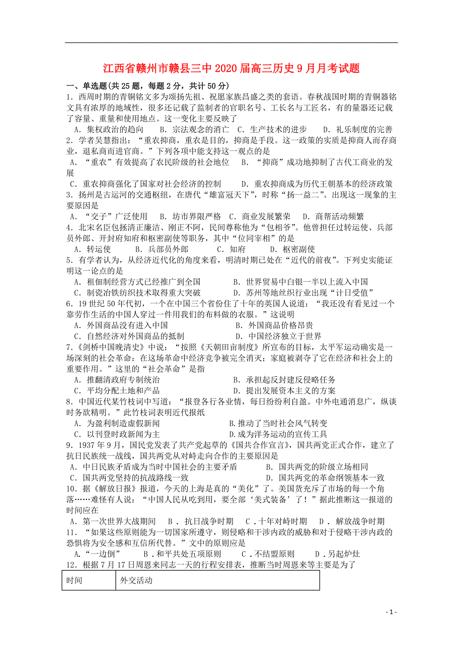 江西省赣州市赣县三中2020届高三历史9月月考试题_第1页