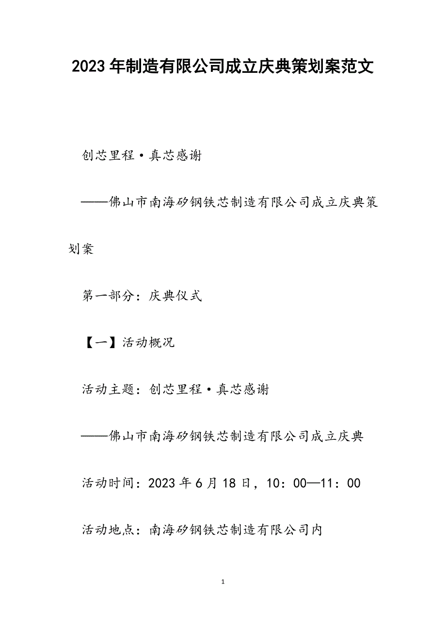 2023年制造有限公司成立庆典策划案.docx_第1页