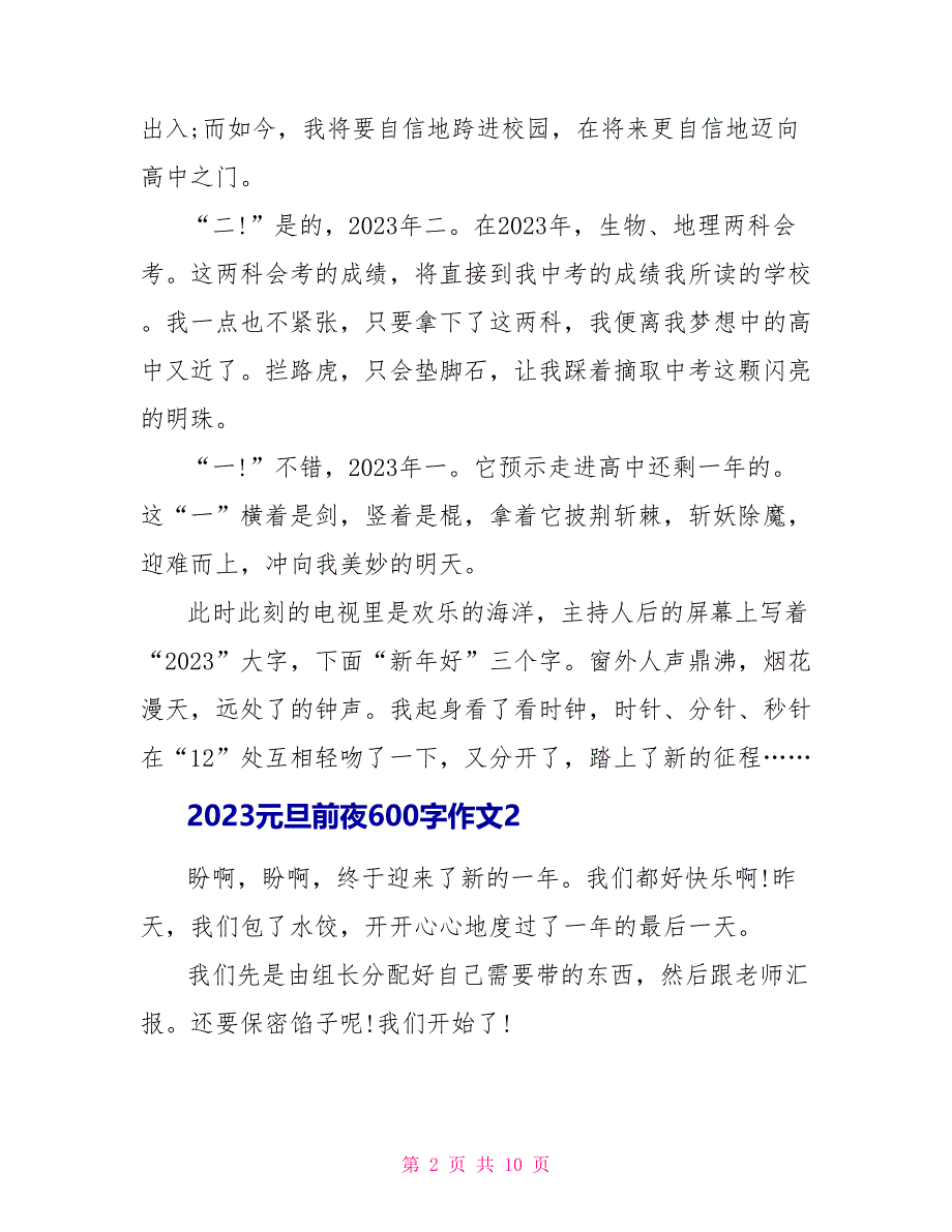 2023元旦前夜600字作文5篇.doc_第2页