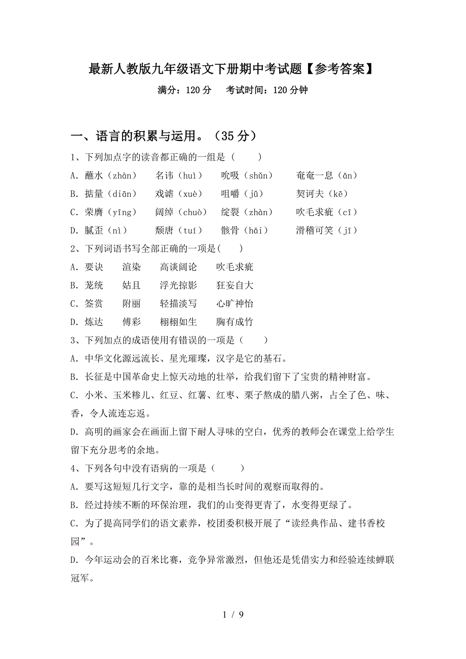 最新人教版九年级语文下册期中考试题【参考答案】.doc_第1页