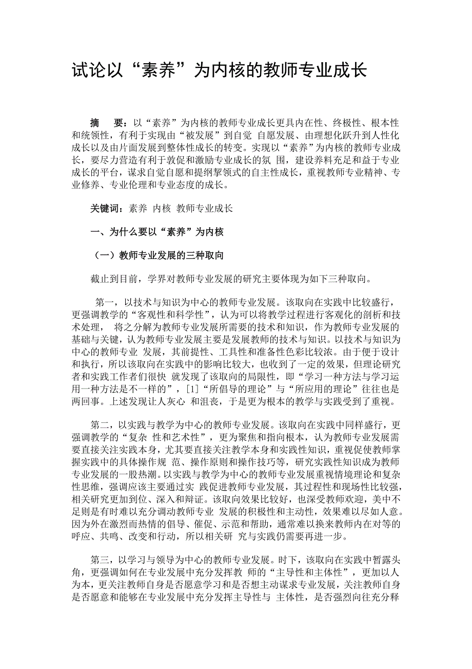 试论以“素养”为内核的教师专业成长.doc_第1页