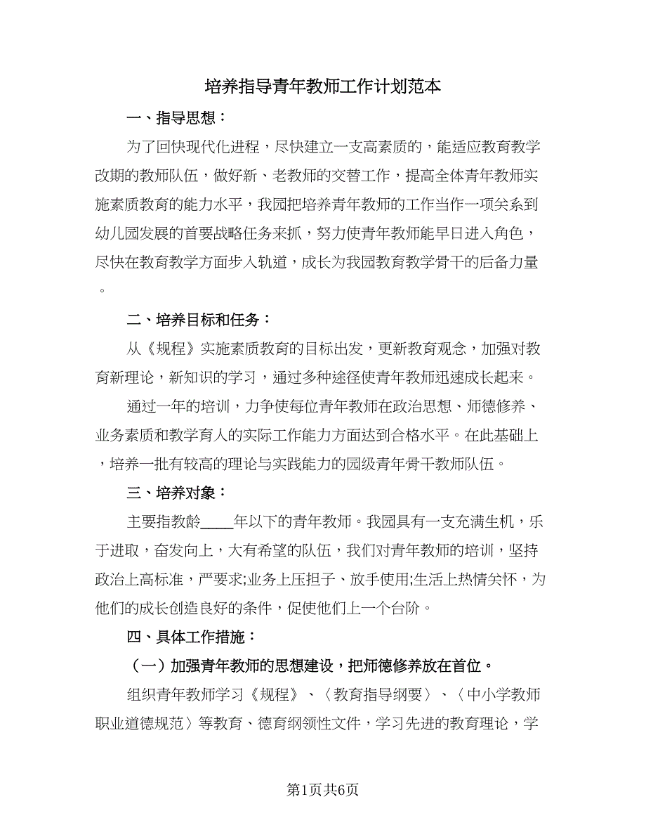 培养指导青年教师工作计划范本（二篇）.doc_第1页