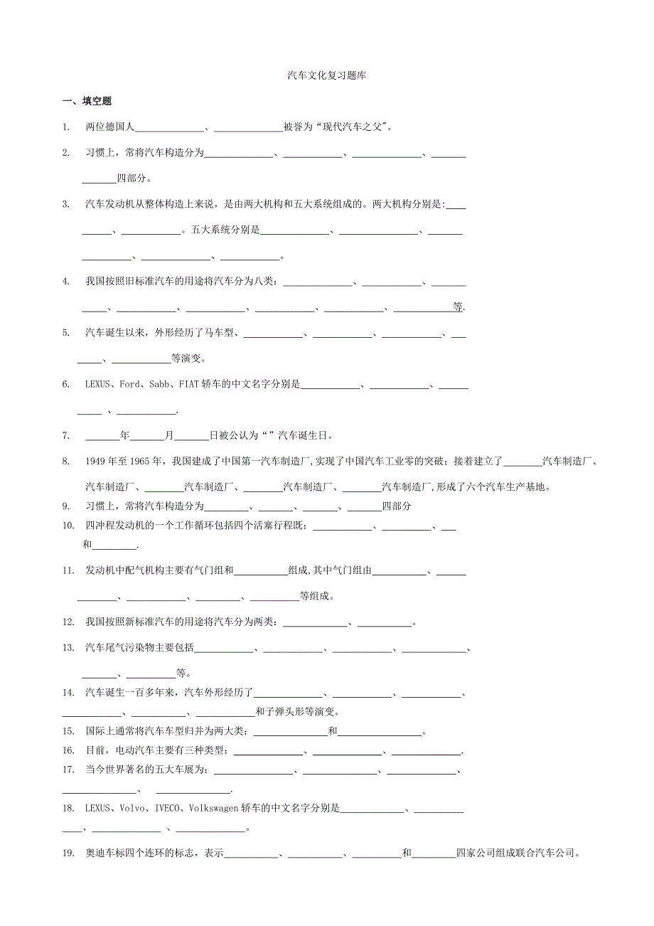 汽车文化复习题库_第1页