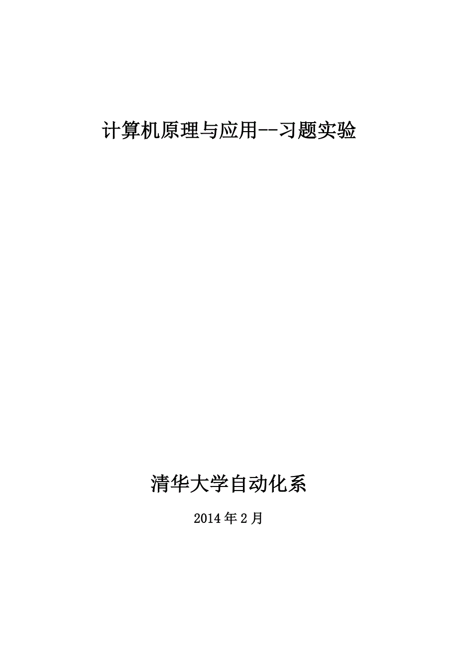 计算机原理习题集_第1页