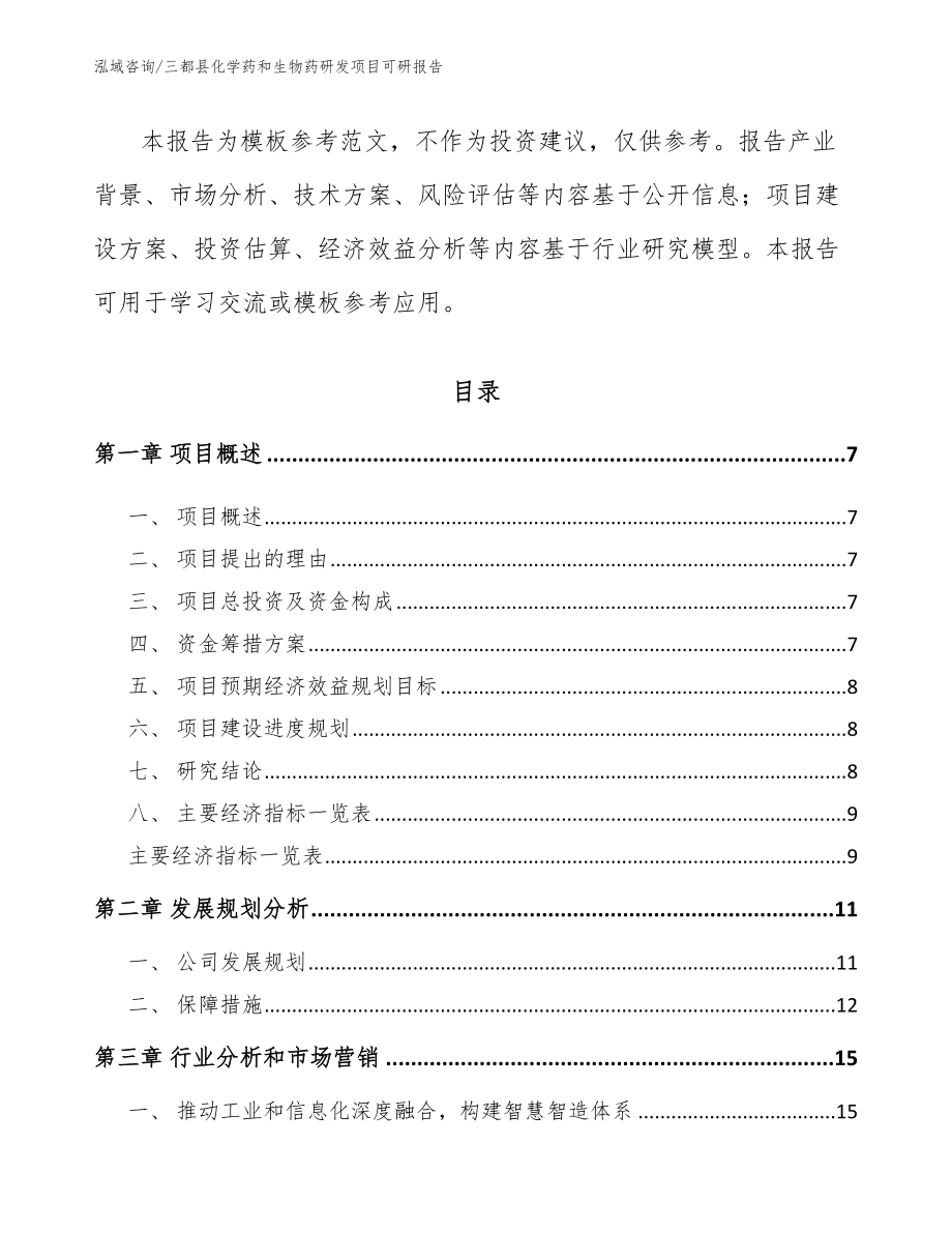 三都县化学药和生物药研发项目可研报告_第2页