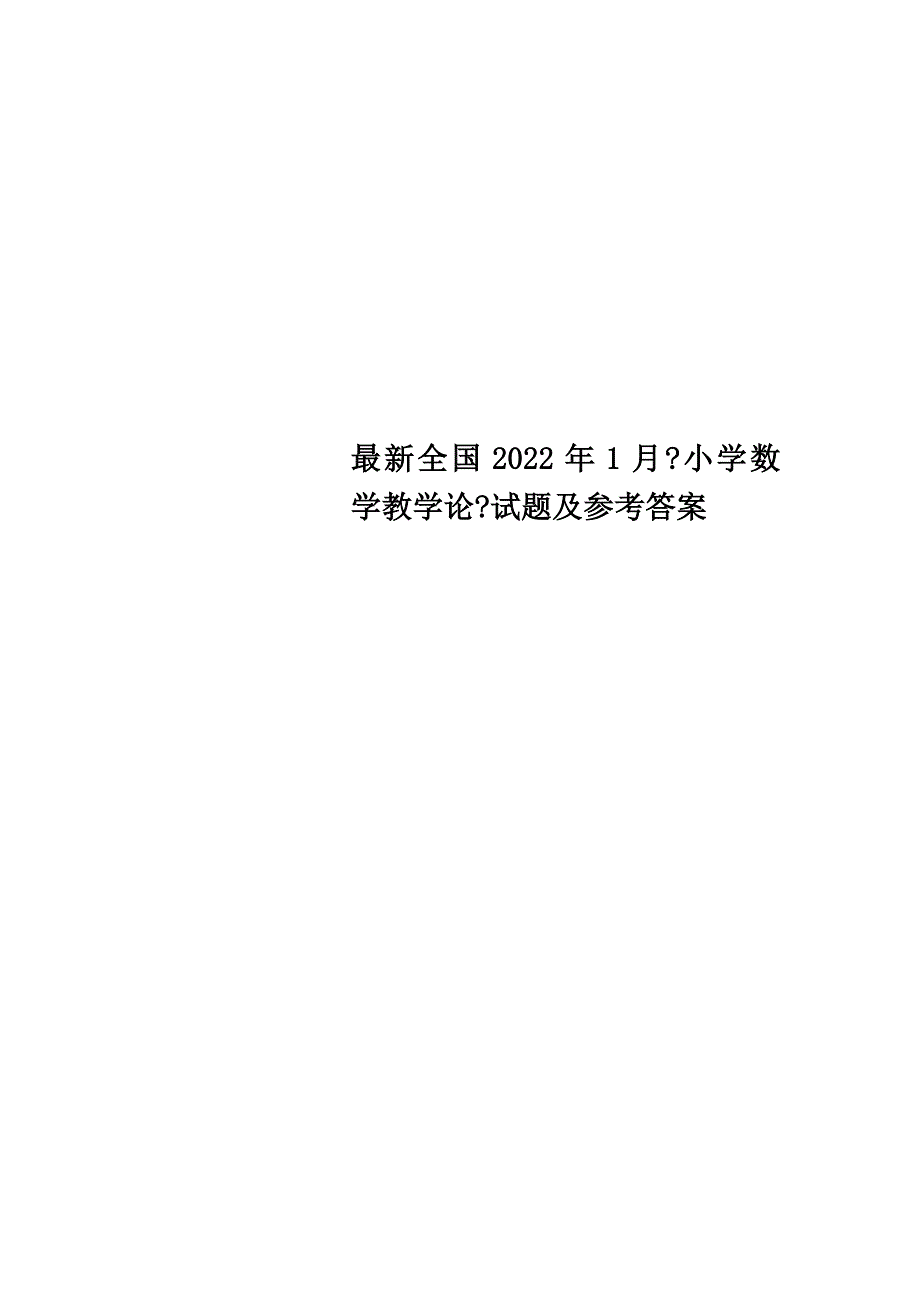 最新全国2022年1月《小学数学教学论》试题及参考答案_第1页