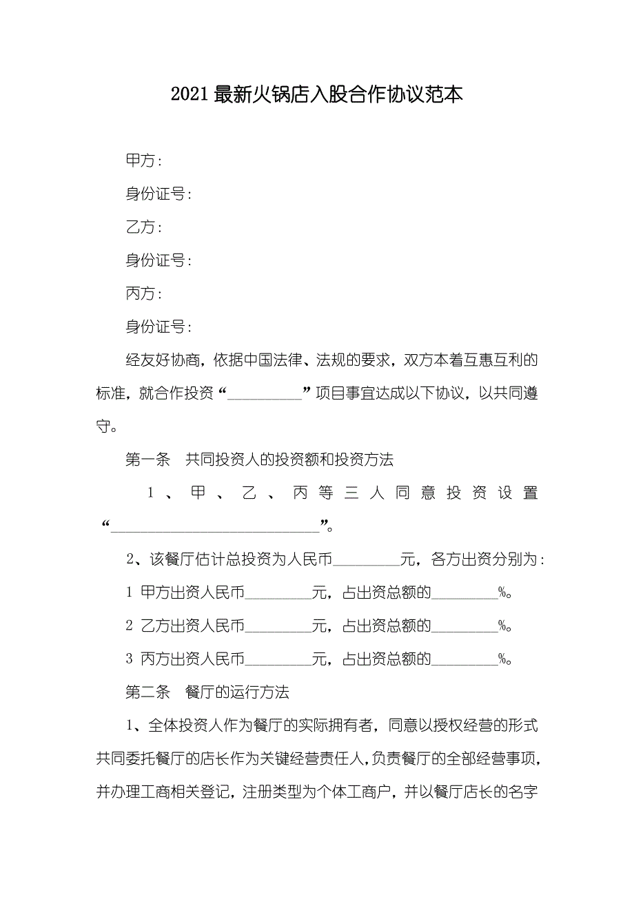 最新火锅店入股合作协议范本_第1页
