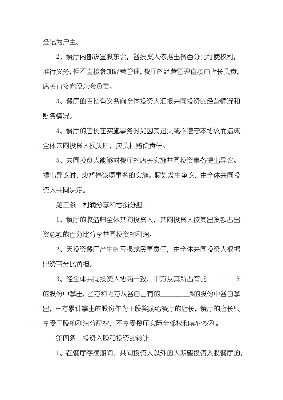 最新火锅店入股合作协议范本_第2页