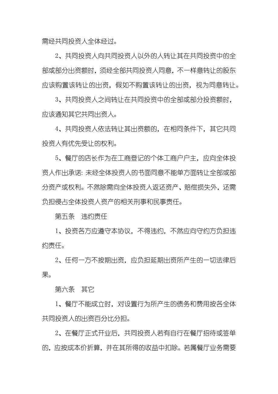 最新火锅店入股合作协议范本_第3页