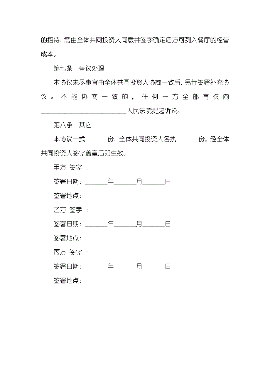 最新火锅店入股合作协议范本_第4页