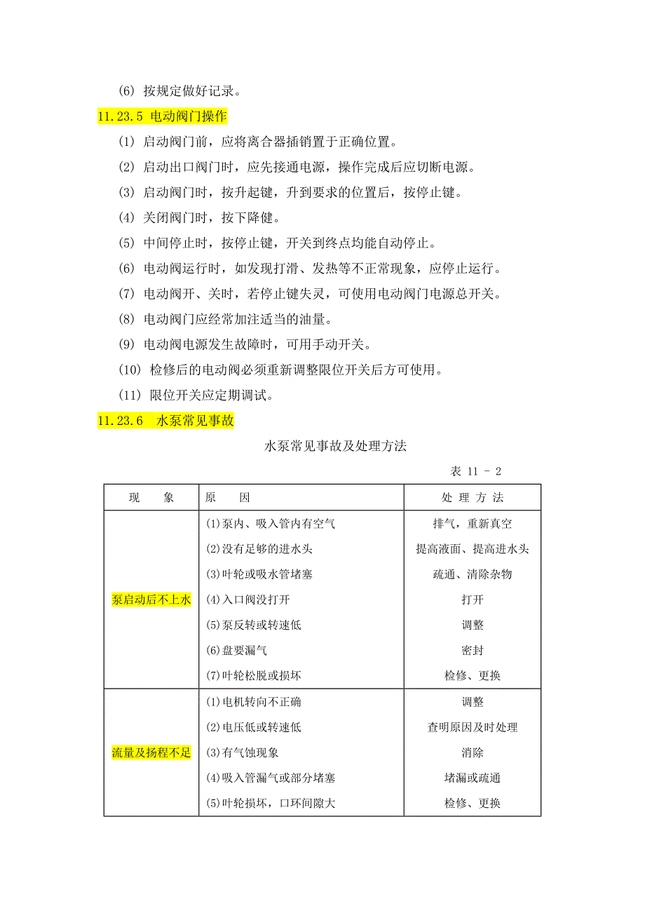 水泵操作及事故处理_第4页