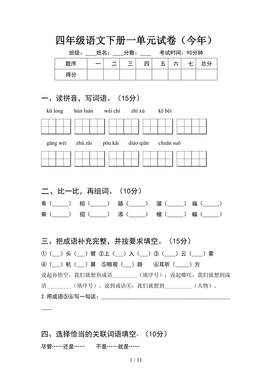 四年级语文下册一单元试卷今年(2套).docx_第1页