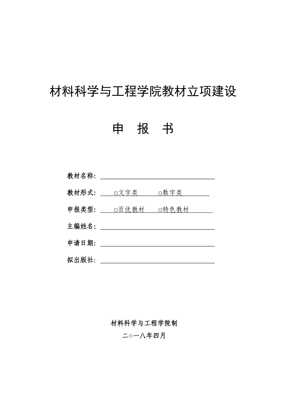 材料科学与工程学院教材立项建设_第1页