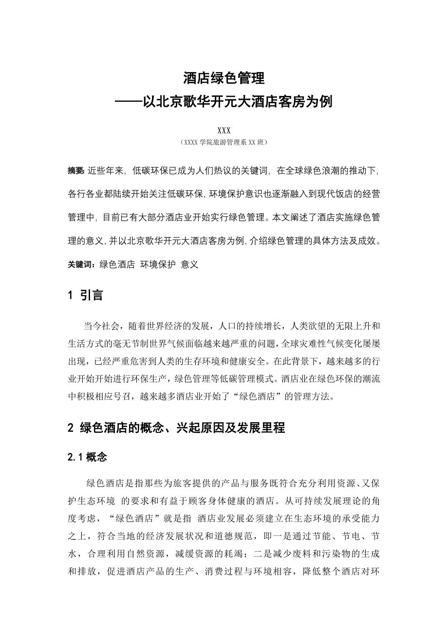 酒店绿色管理.doc_第1页
