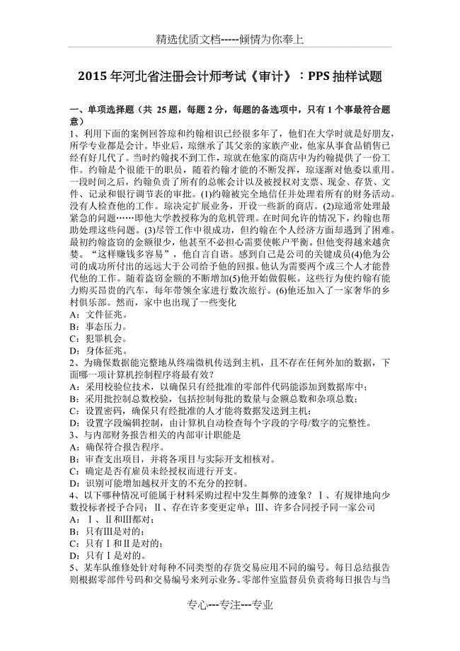 2015年河北省注册会计师考试《审计》：PPS抽样试题