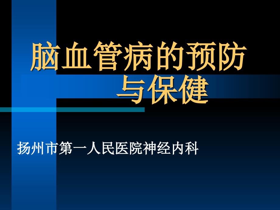 脑血管病患者健康教育_第1页