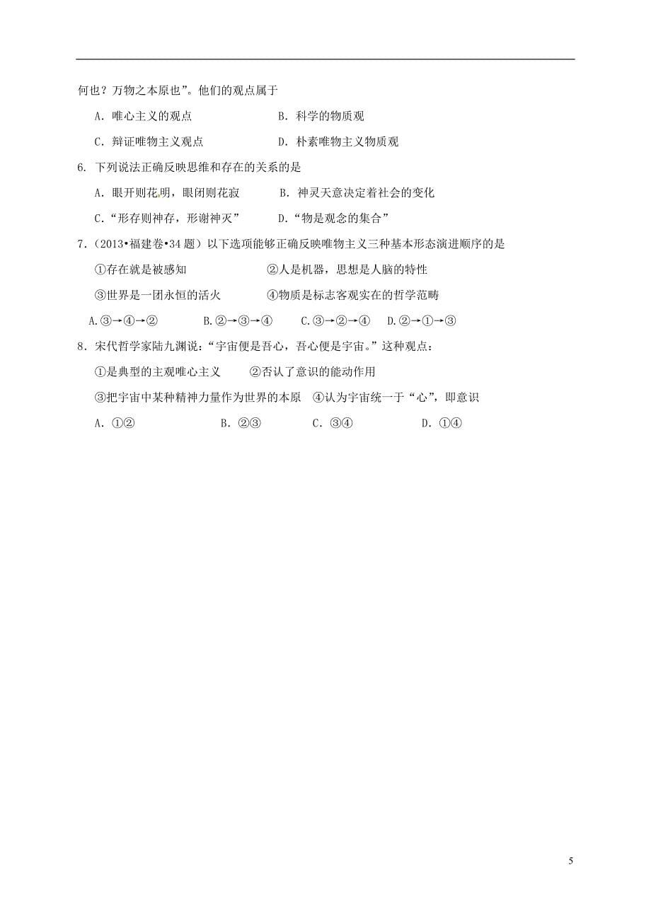 江苏省射阳县高中政治 第二课 百舸争流的思想导学案（无答案）新人教版必修4_第5页