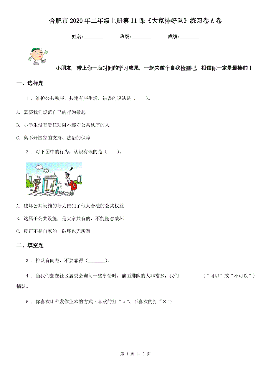 合肥市二年级上册第11课大家排好队练习卷A卷_第1页