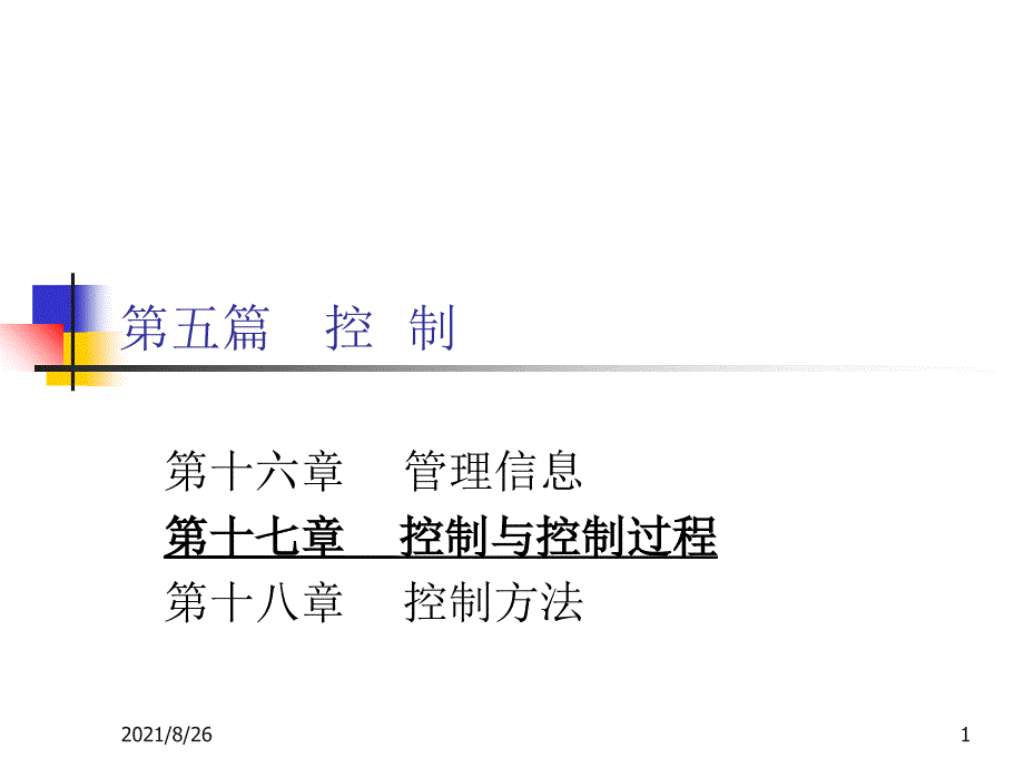 管理学17章控制与控制过程课件PPT_第1页