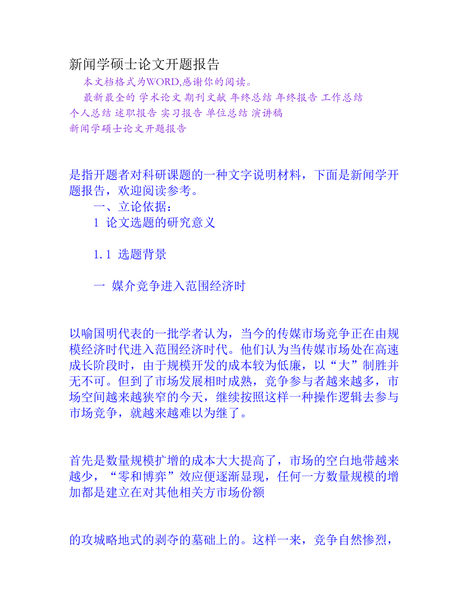 新闻学硕士论文开题报告_第1页