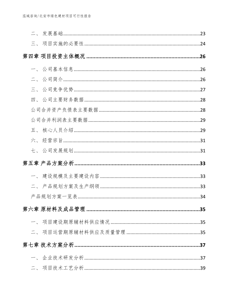 北安市绿色建材项目可行性报告模板范文_第4页