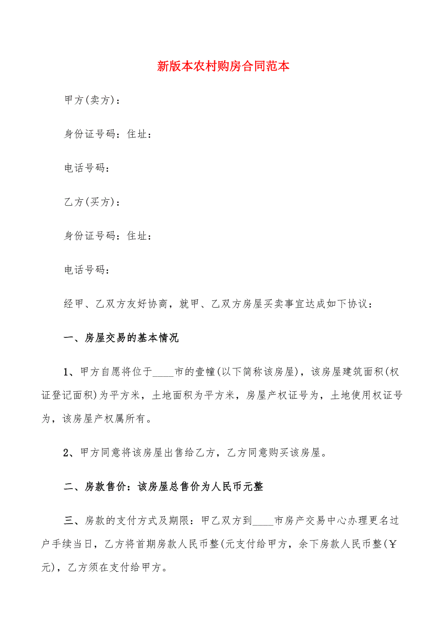 新版本农村购房合同范本_第1页