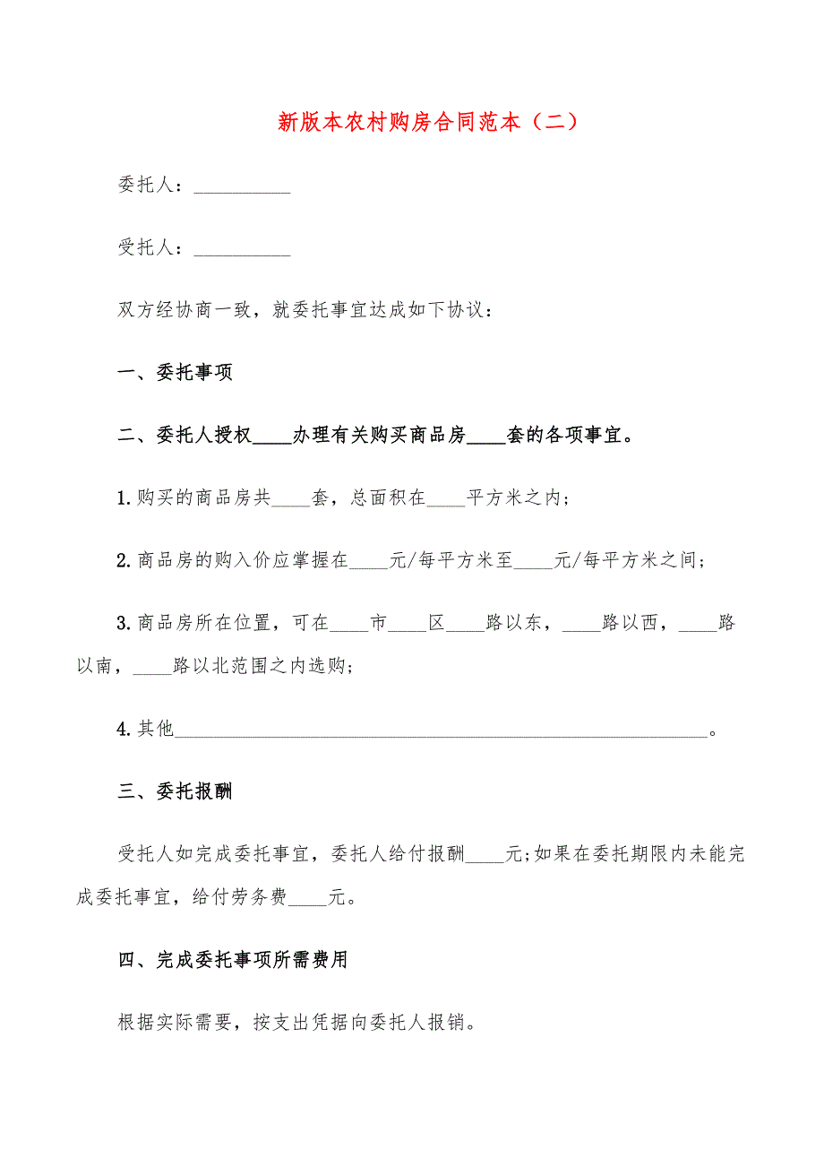 新版本农村购房合同范本_第4页