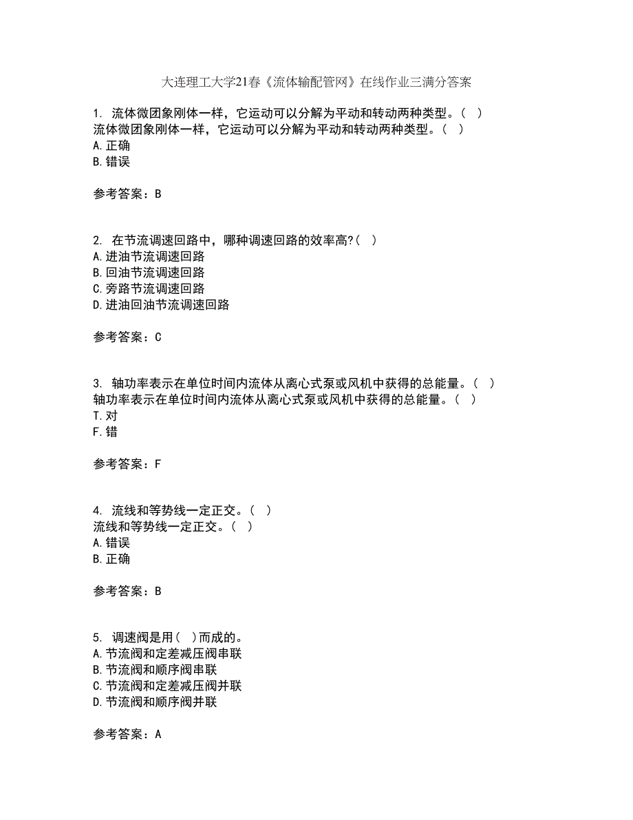 大连理工大学21春《流体输配管网》在线作业三满分答案38_第1页