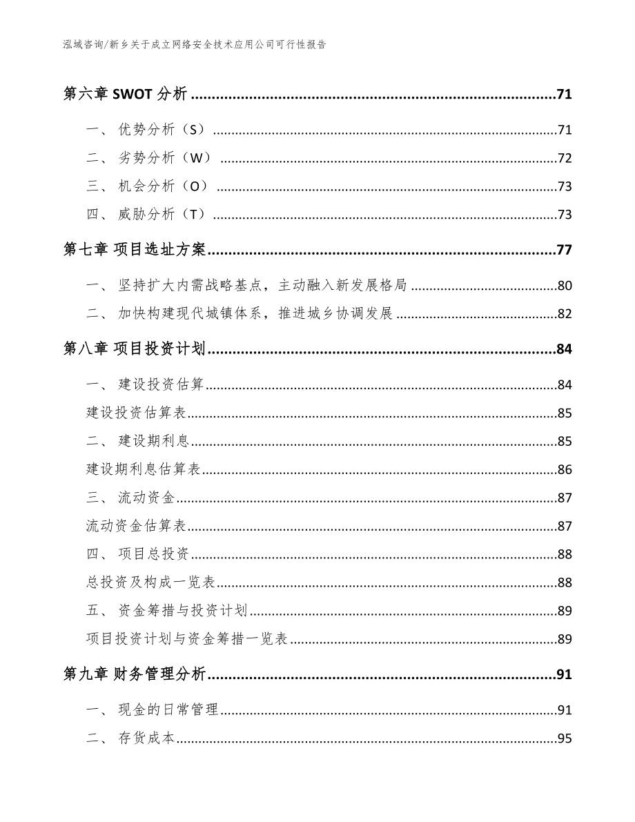 新乡关于成立网络安全技术应用公司可行性报告_第3页