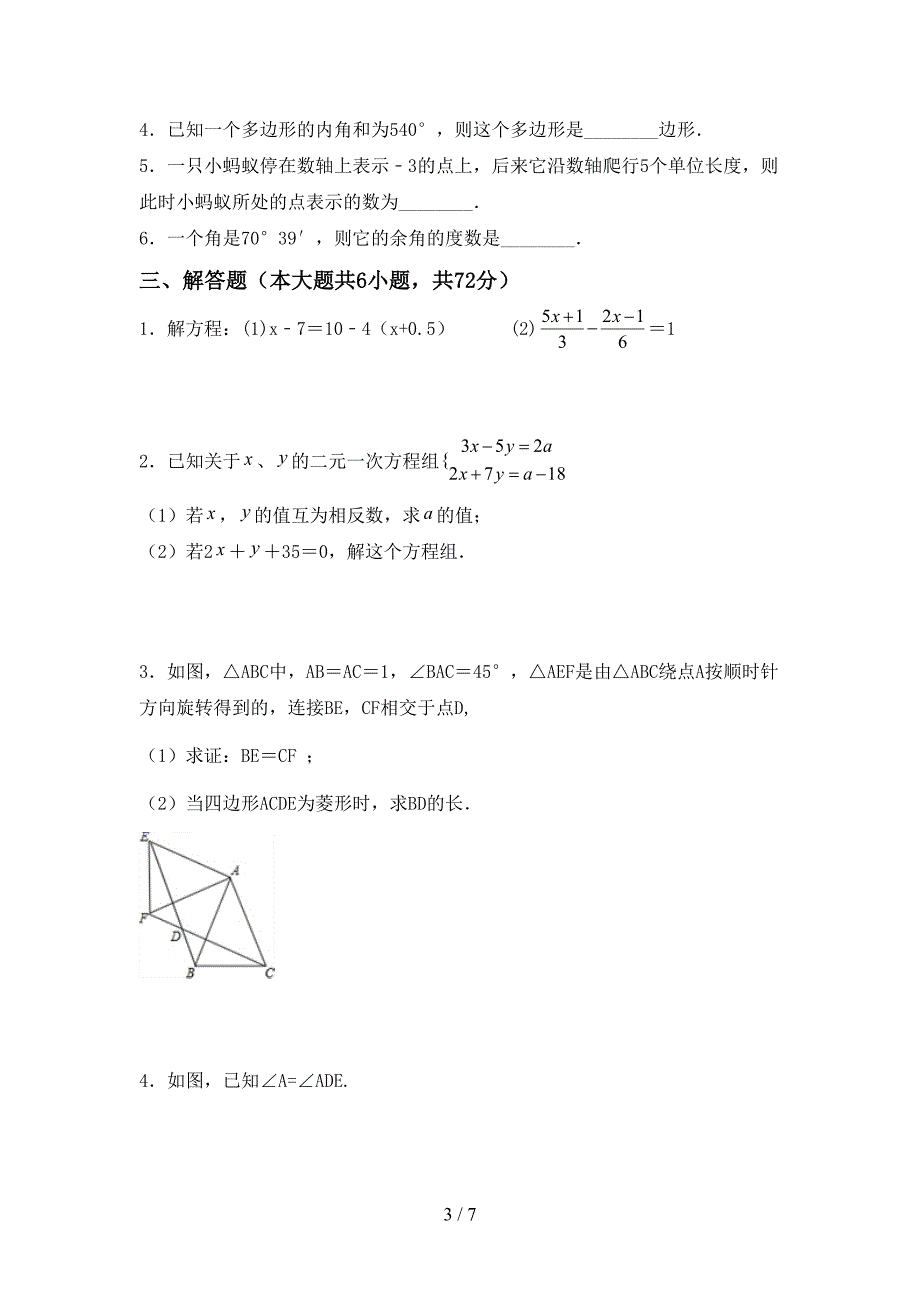 2023年人教版七年级数学下册期中测试卷及答案【最新】.doc_第3页