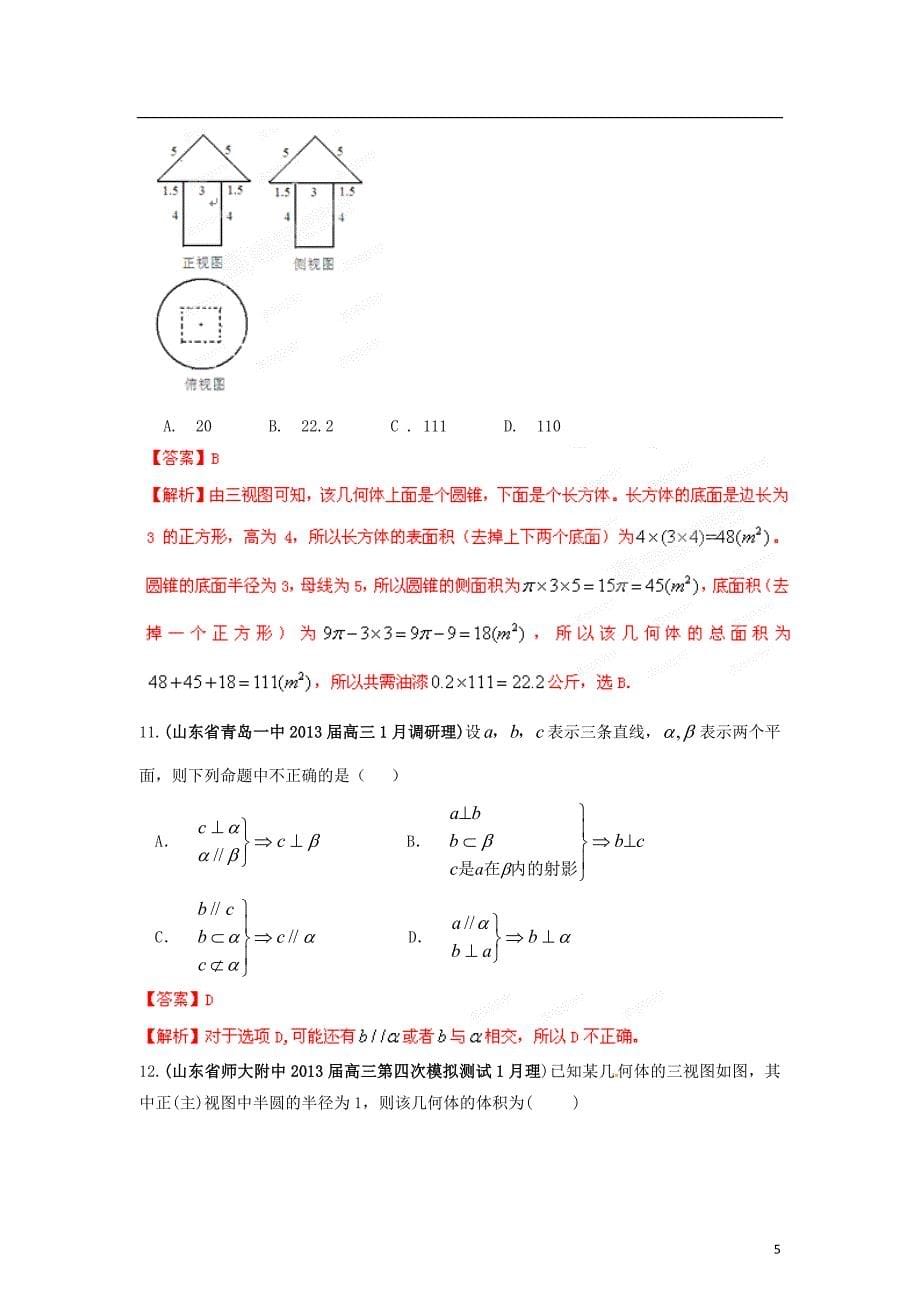 山东省高三数学各地市最新模拟试题精品分类汇编专题09立体几何理教师版_第5页