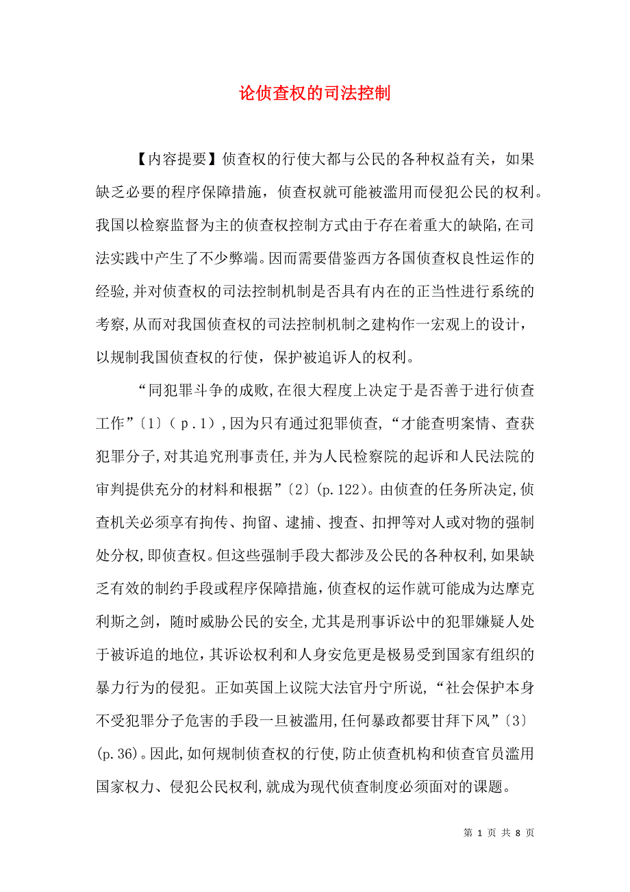 论侦查权的司法控制_第1页