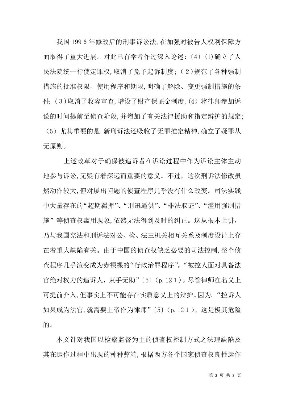 论侦查权的司法控制_第2页