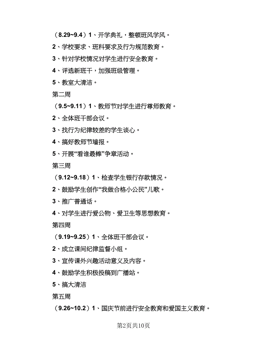 2023新学期二年级班主任工作计划标准范本（2篇）.doc_第2页