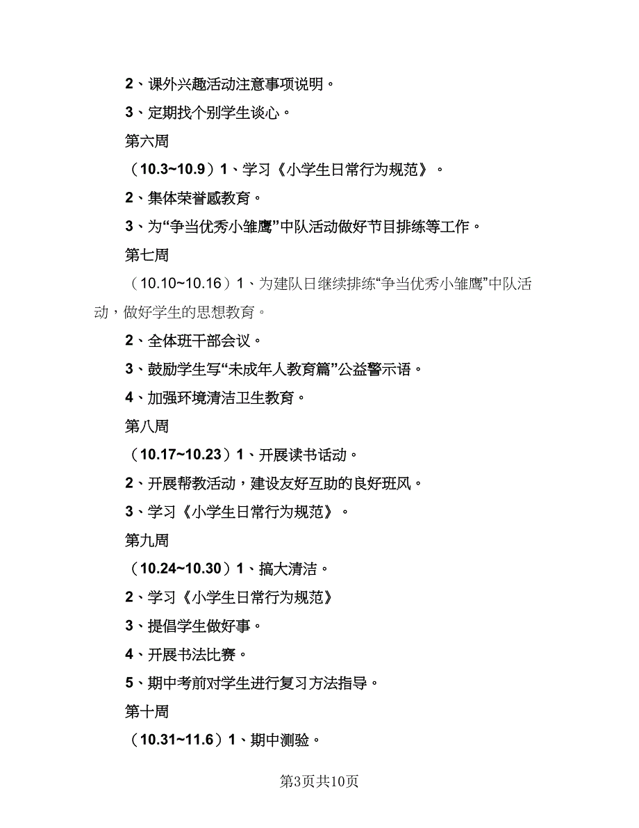 2023新学期二年级班主任工作计划标准范本（2篇）.doc_第3页