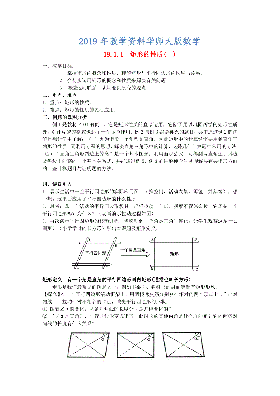 八年级数学下册19.1矩形教案新版华东师大版2_第1页