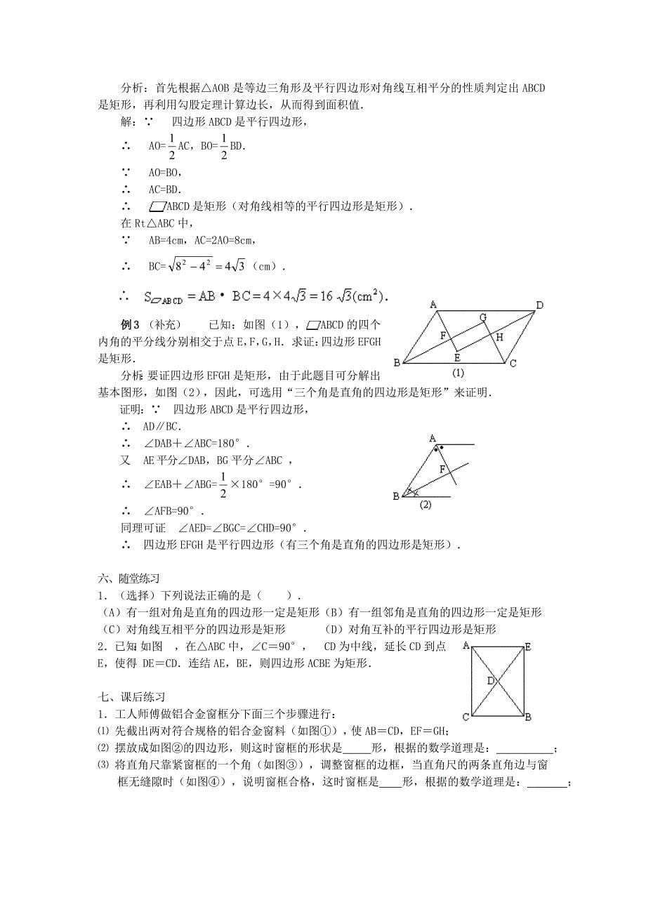 八年级数学下册19.1矩形教案新版华东师大版2_第5页