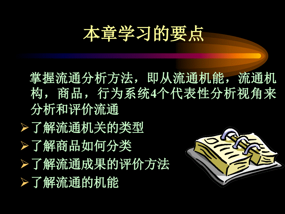 商品流通论第二版第二章课件_第2页