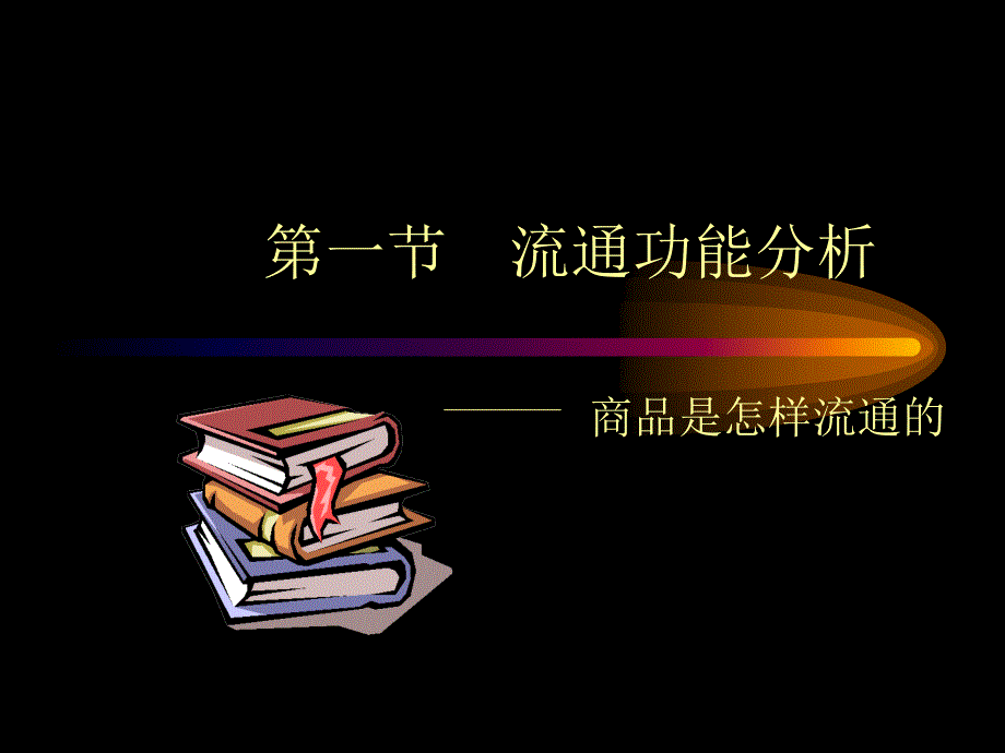 商品流通论第二版第二章课件_第3页