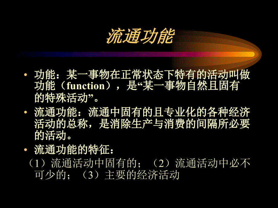 商品流通论第二版第二章课件_第4页