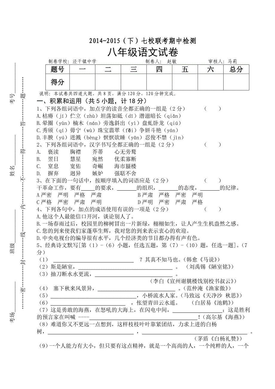 2014-2015八年级语文期中试题.doc_第1页