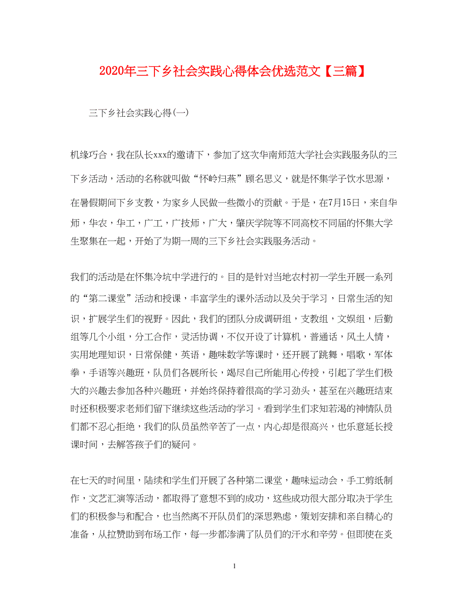 2023年三下乡社会实践心得体会优选范文【三篇】.docx_第1页