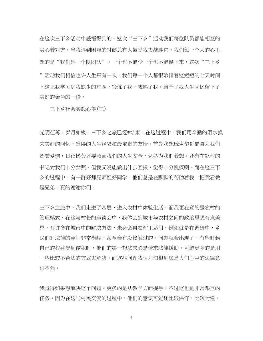 2023年三下乡社会实践心得体会优选范文【三篇】.docx_第4页