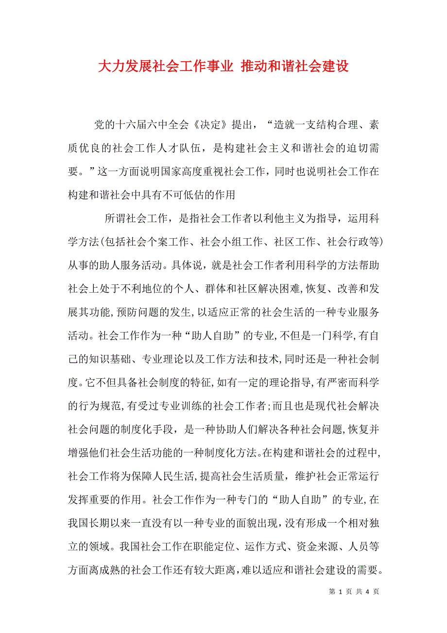 大力发展社会工作事业推动和谐社会建设_第1页