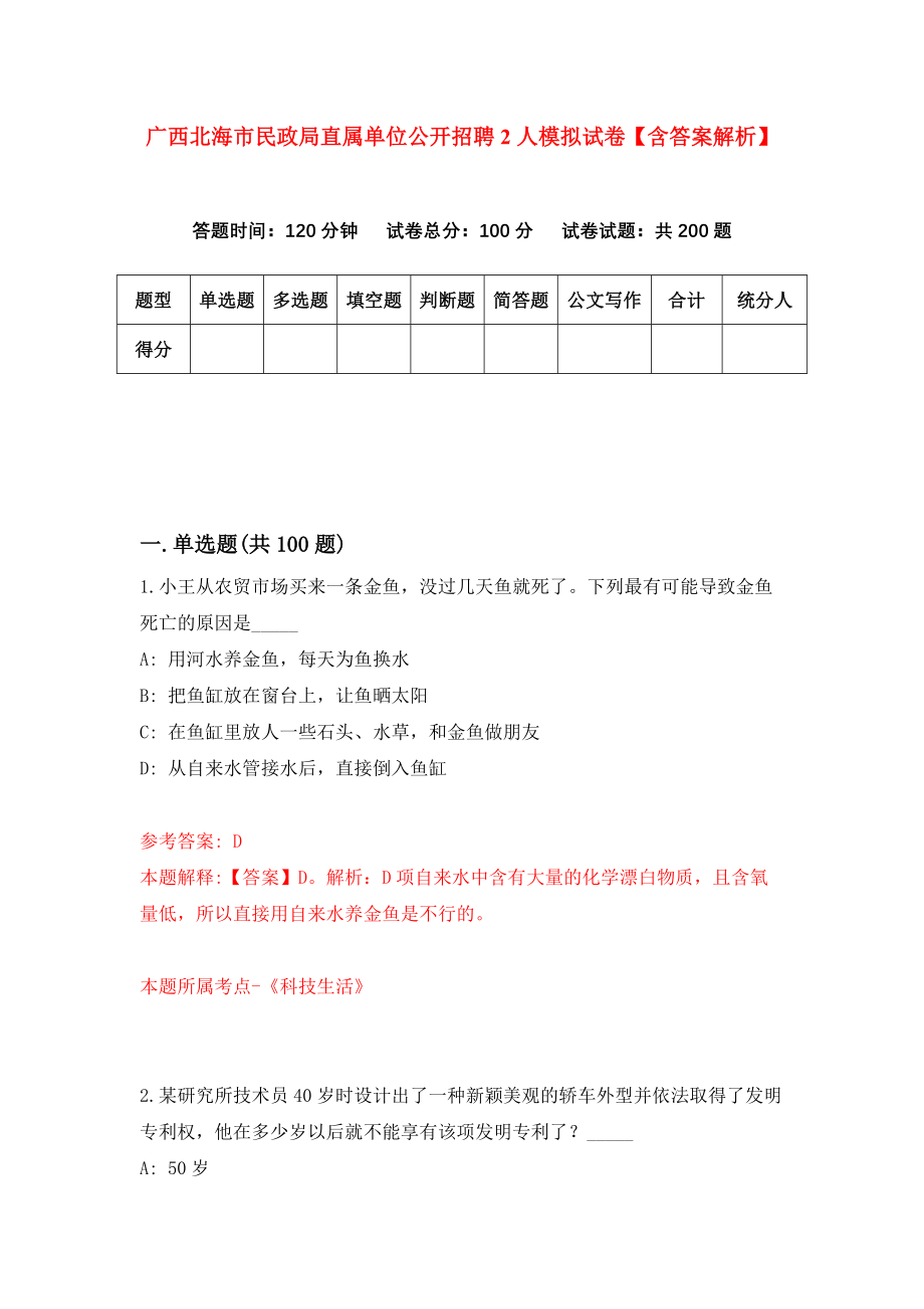 广西北海市民政局直属单位公开招聘2人模拟试卷【含答案解析】【2】_第1页